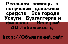 Реальная  помощь  в  получении  денежных средств - Все города Услуги » Бухгалтерия и финансы   . Ненецкий АО,Лабожское д.